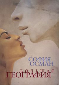 Обложка книги «Большая География»