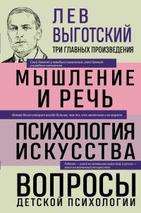 Обложка книги «Мышление и речь. Психология искусства. Вопросы детской психологии»