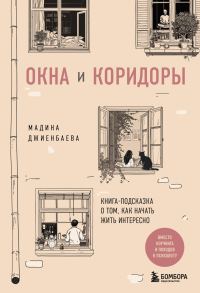 Обложка книги «Окна и коридоры. Книга-подсказка о том, как начать жить интересно»