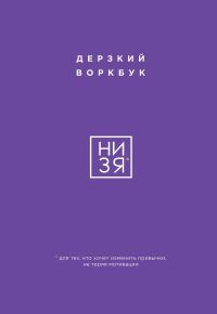 Обложка книги «НИ ЗЯ. Дерзкий воркбук для тех, кто хочет изменить привычки, не теряя мотивации»