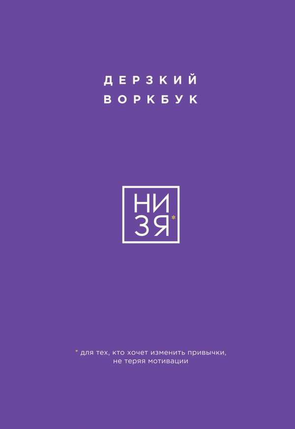 Обложка книги «НИ ЗЯ. Дерзкий воркбук для тех, кто хочет изменить привычки, не теряя мотивации»