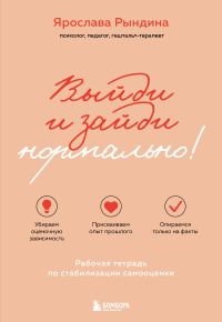 Обложка книги «Выйди и зайди нормально! Рабочая тетрадь по стабилизации самооценки»