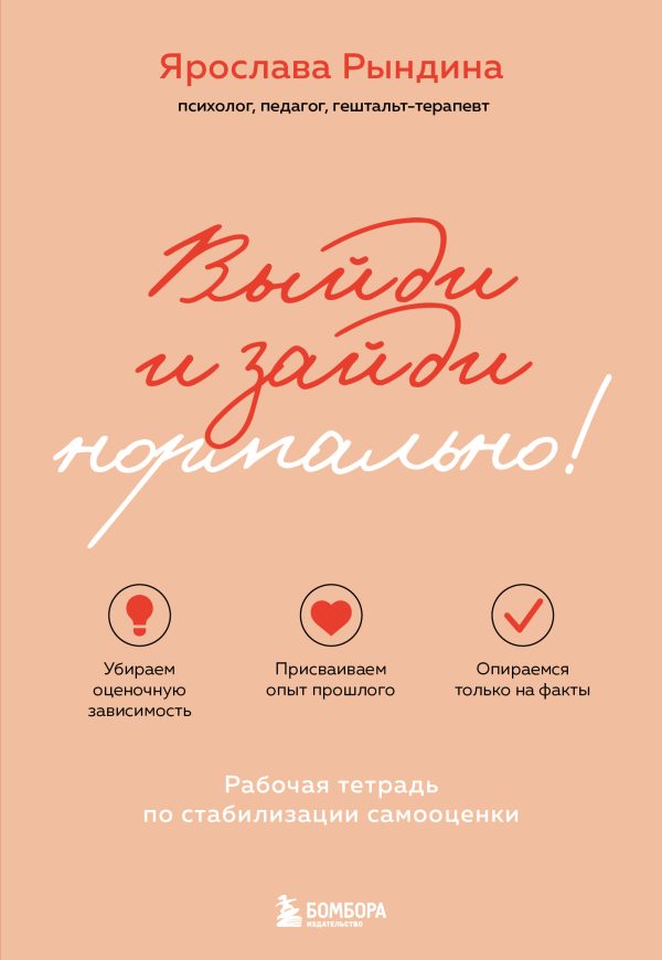 Обложка книги «Выйди и зайди нормально! Рабочая тетрадь по стабилизации самооценки»