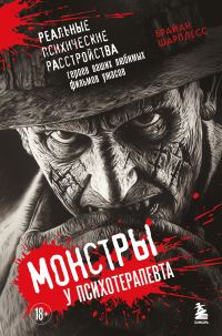Обложка книги «Монстры у психотерапевта. Реальные психические расстройства героев ваших любимых фильмов ужасов»