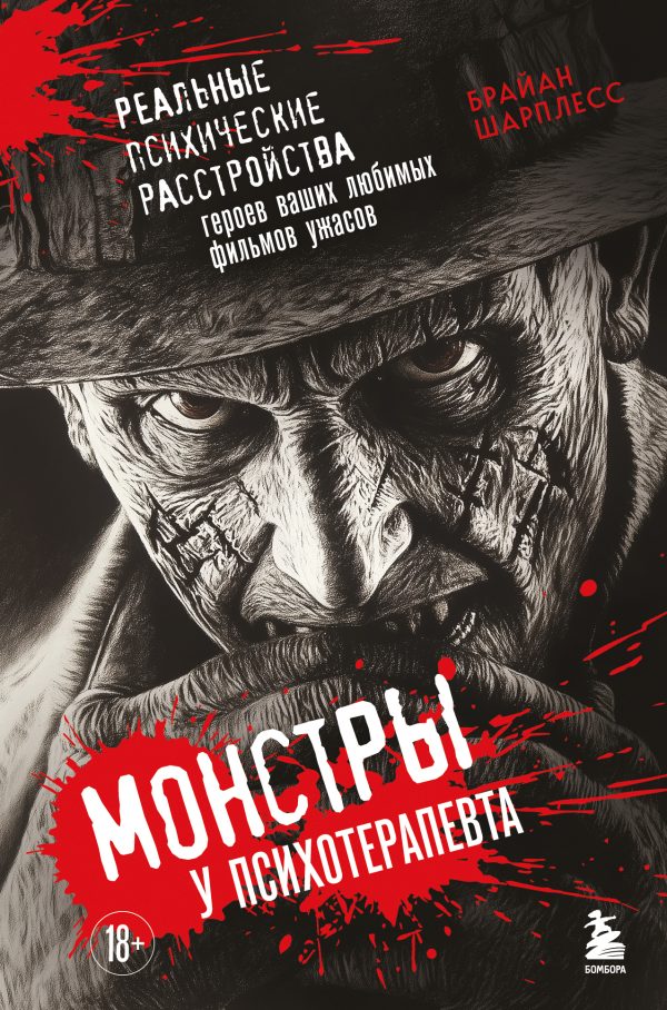 Обложка книги «Монстры у психотерапевта. Реальные психические расстройства героев ваших любимых фильмов ужасов»