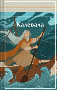 Обложка книги «Калевала»