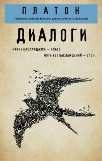 Обложка книги «Диалоги: Протагор, Ион, Евтифрон, Парменид»
