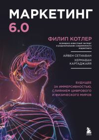Обложка книги «Маркетинг 6.0»