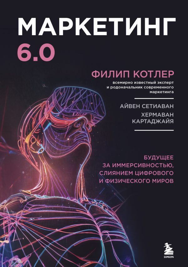 Обложка книги «Маркетинг 6.0»
