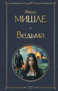 Обложка книги «Ведьма»