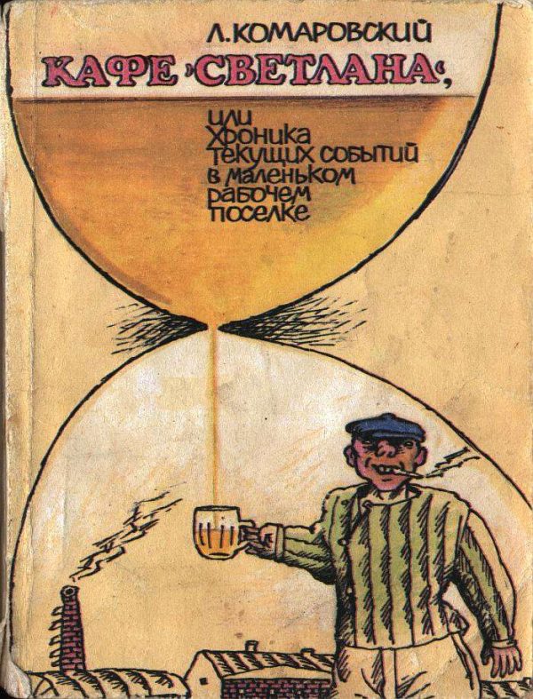 Обложка книги «Кафе «Светлана», или Хроника текущих событий в маленьком рабочем поселке»