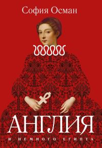 Обложка книги «Рассказы. Англия и немного Египта»
