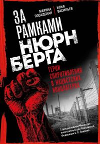 Обложка книги «За рамками Нюрнберга. Герои сопротивления в нацистских концлагерях»