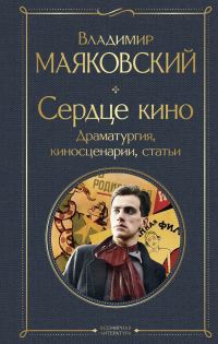 Обложка книги «Сердце кино. Драматургия, киносценарии, статьи»
