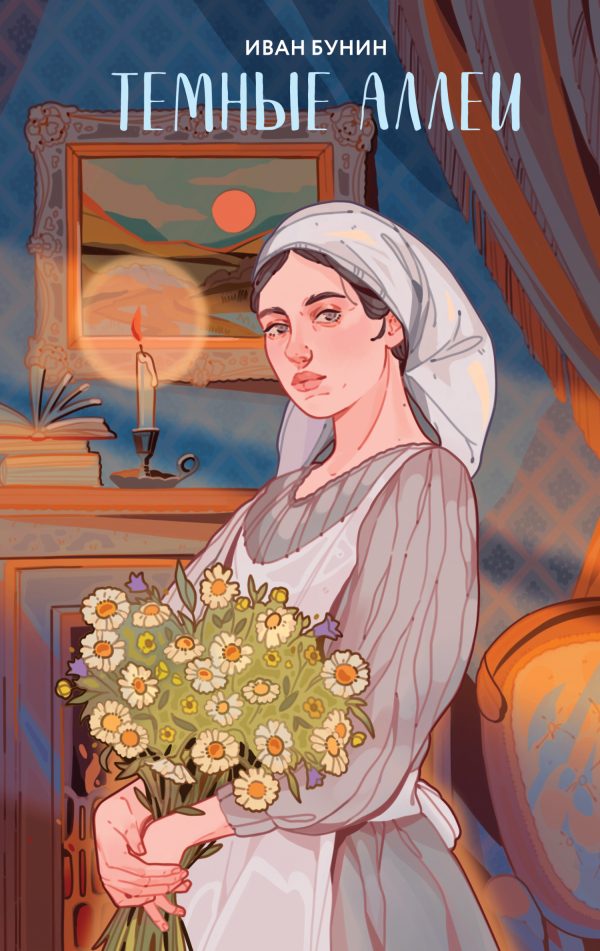 Обложка книги «Темные аллеи»