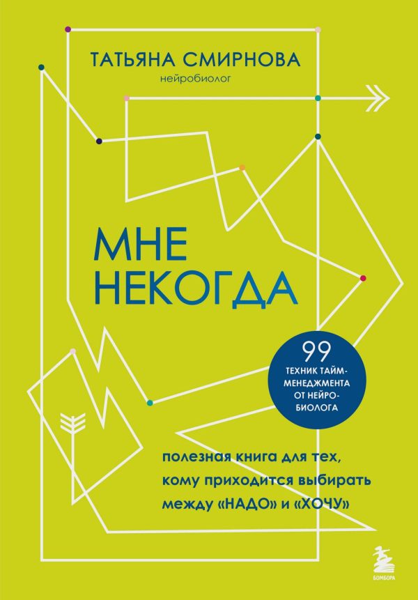 Обложка книги «Мне некогда»