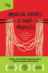 Обложка книги «Мишель плачет в супермаркете»