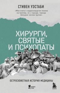 Обложка книги «Хирурги, святые и психопаты. Остросюжетная история медицины»