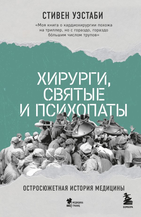 Обложка книги «Хирурги, святые и психопаты. Остросюжетная история медицины»
