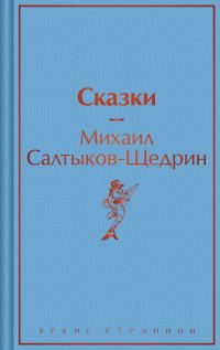 Обложка книги «Сказки»