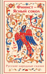 Обложка книги «Финист – Ясный сокол. Русские народные сказки»