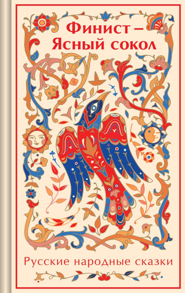 Обложка книги «Финист – Ясный сокол. Русские народные сказки»