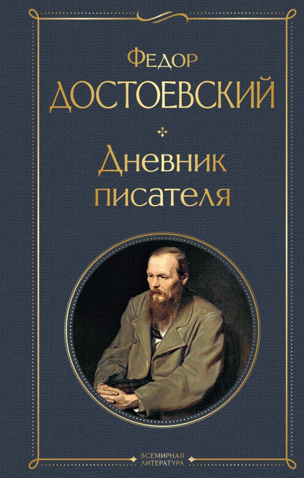 Обложка книги «Дневник писателя»