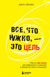 Обложка книги «Все, что нужно, – это цель. План из трех шагов для избавления от сомнений и раскрытия своего потенциала»