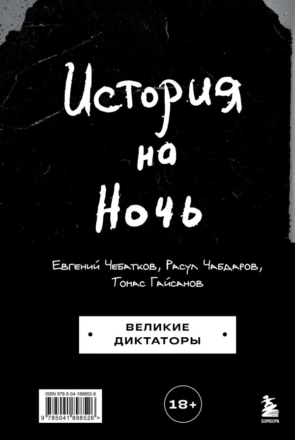 Обложка книги «История на Ночь. Великие диктаторы»