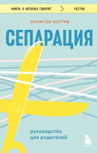 Обложка книги «Сепарация: руководство для родителей»