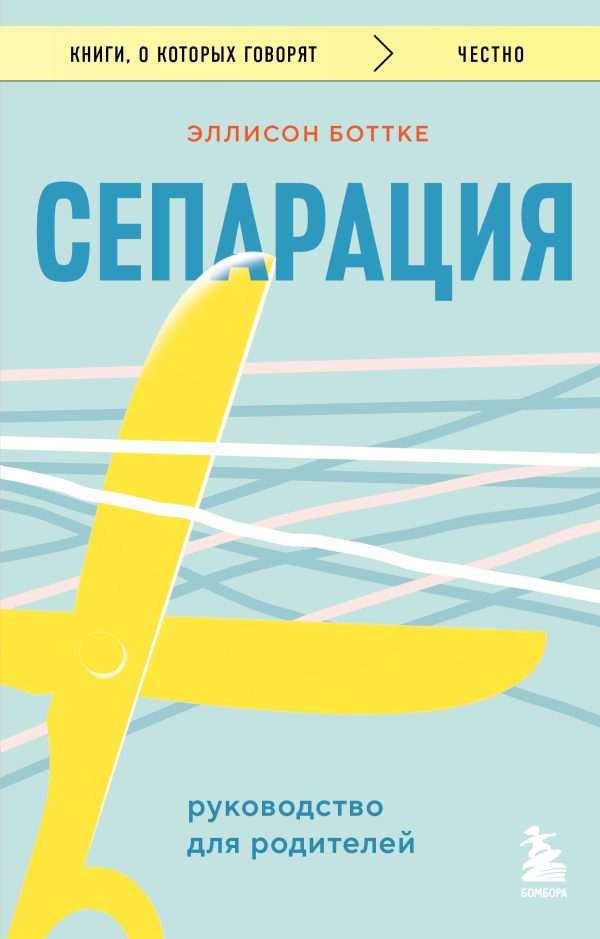 Обложка книги «Сепарация: руководство для родителей»
