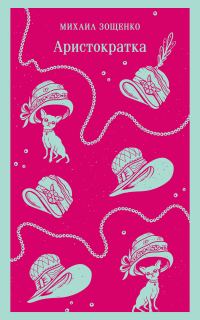Обложка книги «Аристократка»