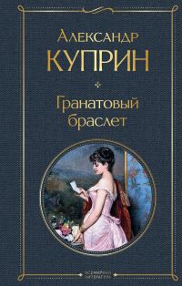 Обложка книги «Гранатовый браслет»