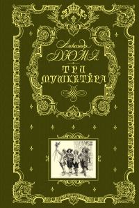 Обложка книги «Три мушкетера»