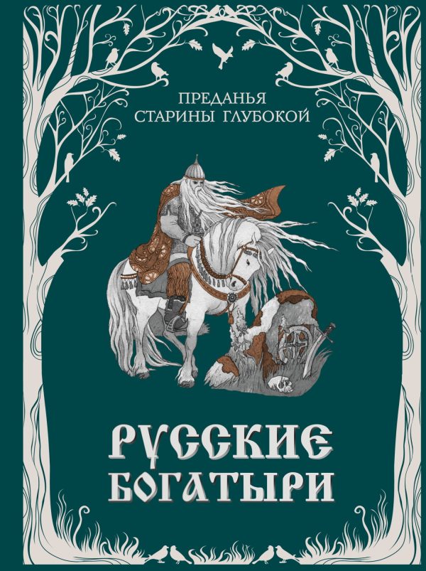 Обложка книги «Русские богатыри. Преданья старины глубокой»