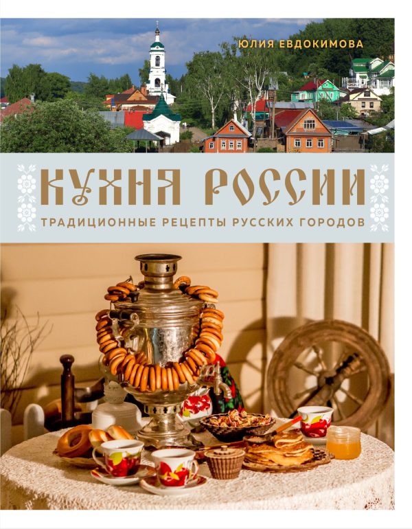Обложка книги «Кухня России. Традиционные рецепты русских городов»