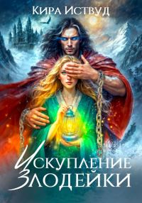Обложка книги «Искупление злодейки 1»