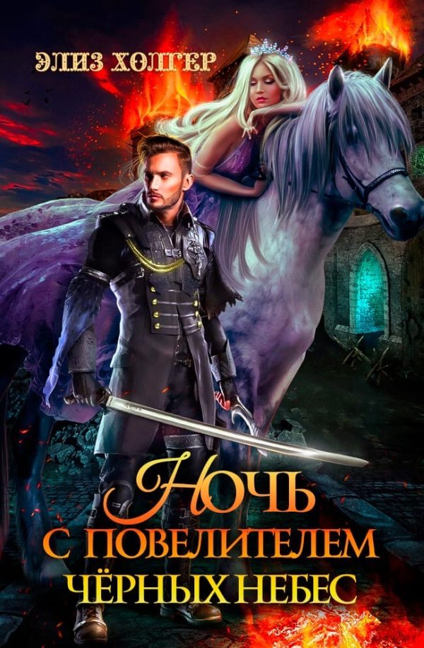 Обложка книги «Ночь с повелителем черных небес»