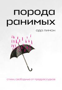 Обложка книги «Порода ранимых»