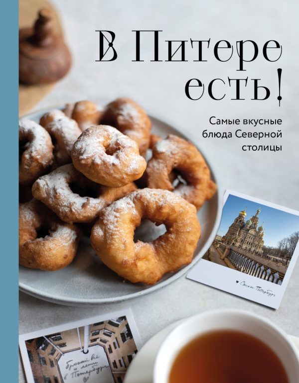 Обложка книги «В Питере есть! Самые вкусные блюда Северной столицы»