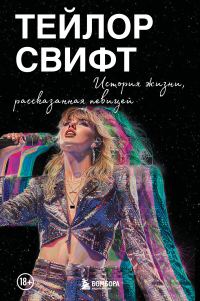 Обложка книги «Тейлор Свифт: История жизни, рассказанная певицей»