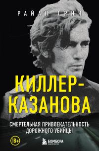 Обложка книги «Киллер-Казанова. Смертельная привлекательность дорожного убийцы»