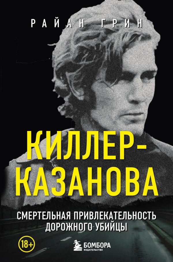Обложка книги «Киллер-Казанова. Смертельная привлекательность дорожного убийцы»