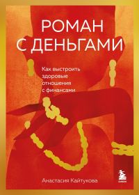 Обложка книги «Роман с деньгами. Как выстроить здоровые отношения с финансами»