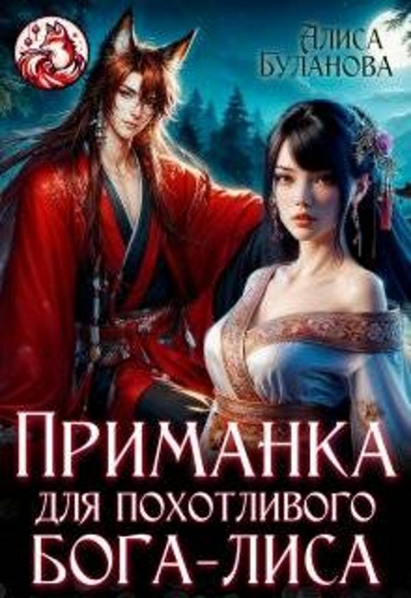 Обложка книги «Приманка для похотливого бога-лиса»