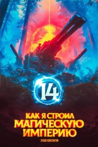 Обложка книги «Как я строил магическую империю 14»