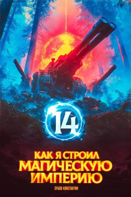 Обложка книги «Как я строил магическую империю 14»