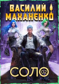 Обложка книги «Соло. Книга 2»
