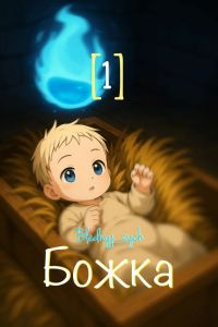 Обложка книги «Божка 1»