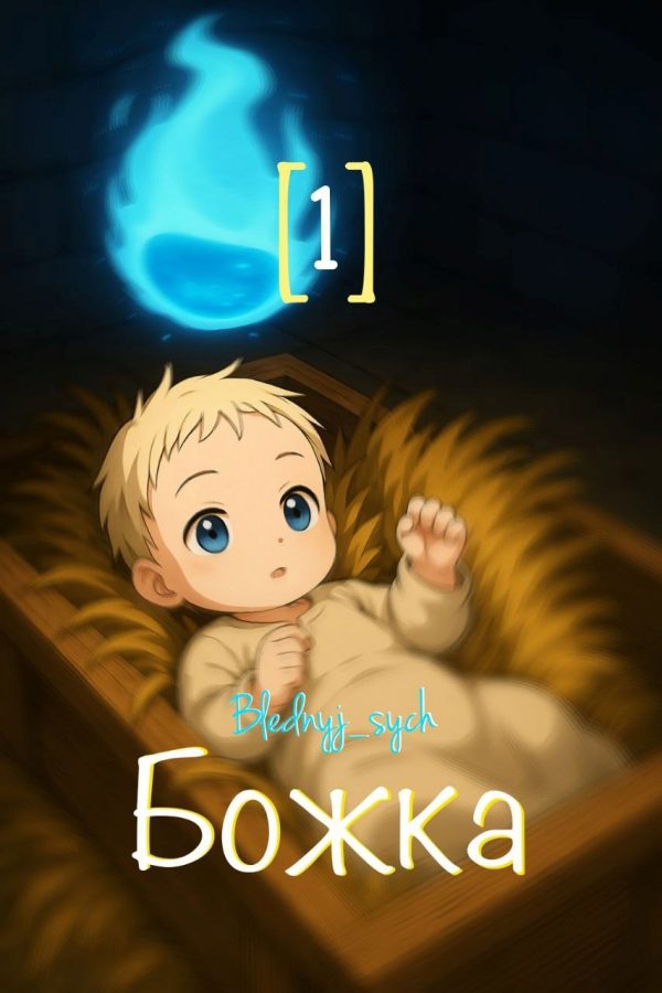 Обложка книги «Божка 1»